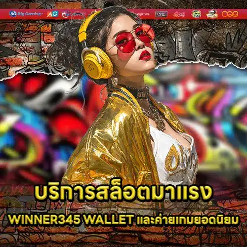 บริการสล็อตมาแรง WINNER345 WALLET และค่ายเกมยอดนิยม