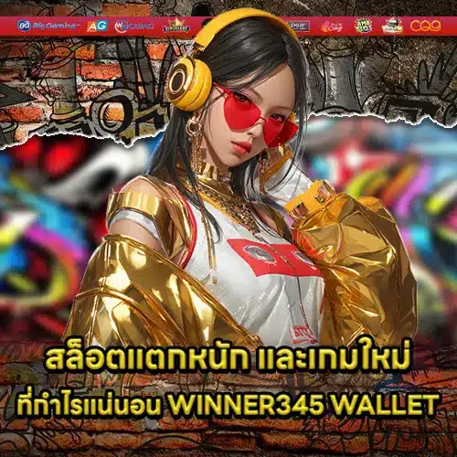 สล็อตแตกหนัก และเกมใหม่ที่กำไรแน่นอน WINNER345 WALLET