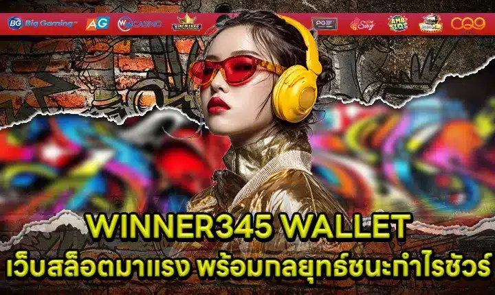 WINNER345 WALLET เว็บสล็อตมาแรง พร้อมกลยุทธ์ชนะกำไรชัวร์ WINNER345 WALLET